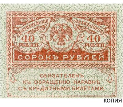  Банкнота 40 рублей 1917 (копия казначейского знака), фото 1 